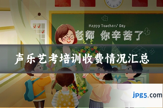声乐艺考培训收费情况汇总