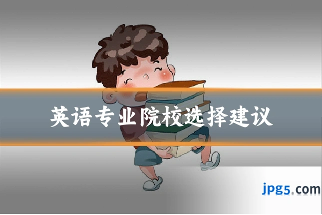 英语专业院校选择建议