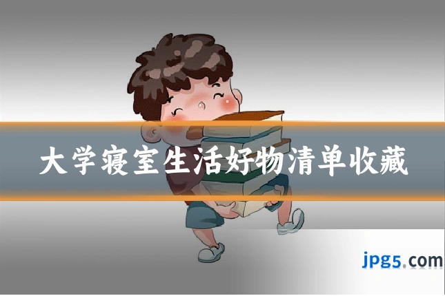 大学寝室生活好物清单收藏