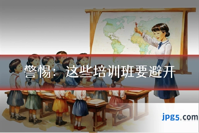 警惕：这些培训班要避开