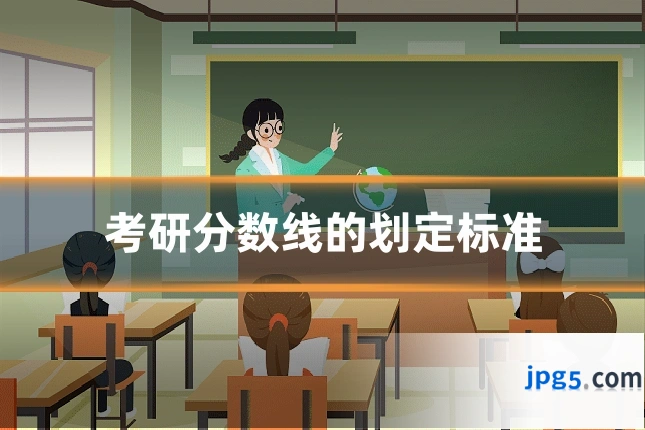 考研分数线的划定标准