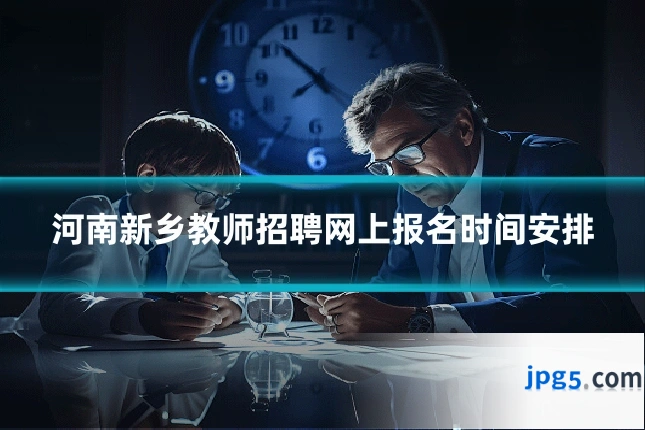 河南新乡教师招聘网上报名时间安排