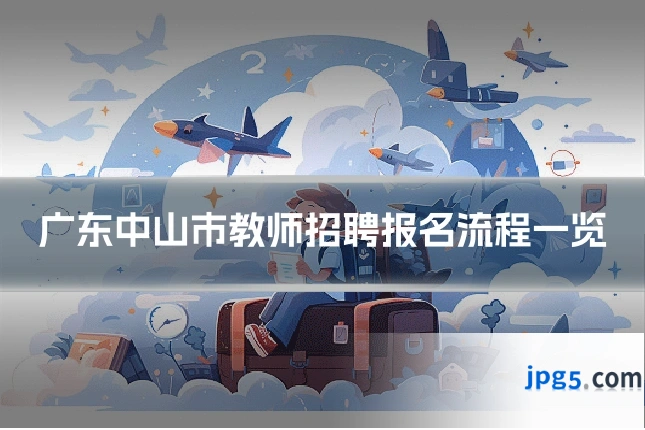 广东中山市教师招聘报名流程一览