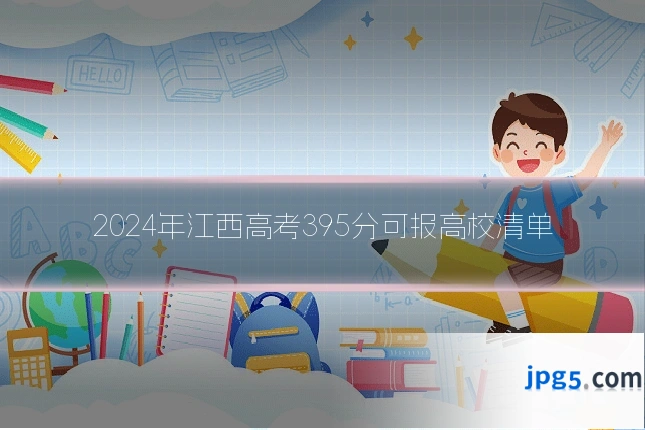 2024年江西高考395分可报高校清单