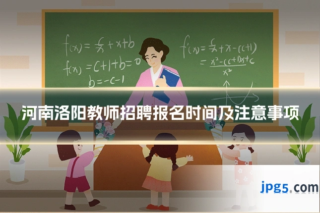 河南洛阳教师招聘报名时间及注意事项