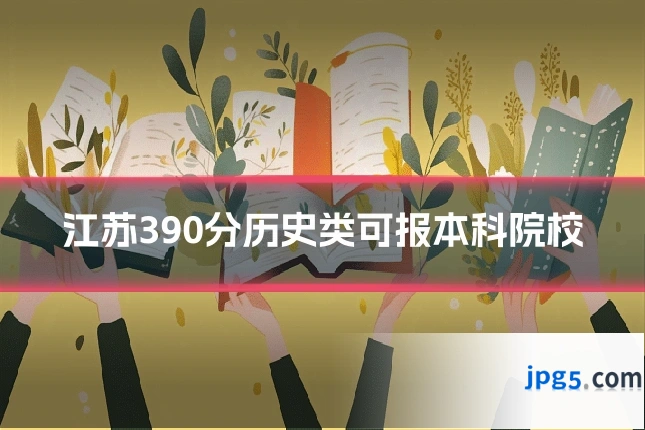 江苏390分历史类可报本科院校