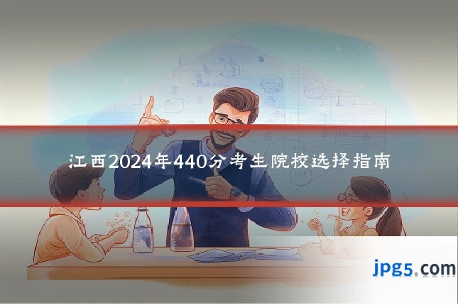 江西2024年440分考生院校选择指南