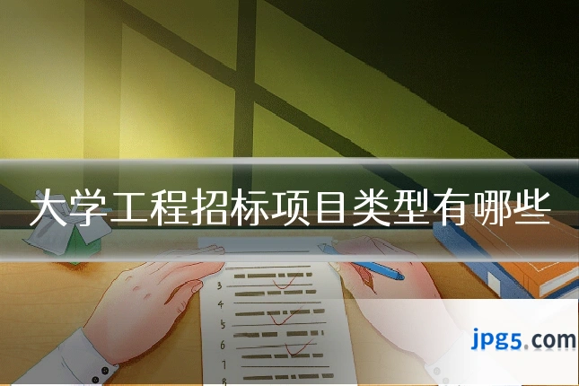 大学工程招标项目类型有哪些