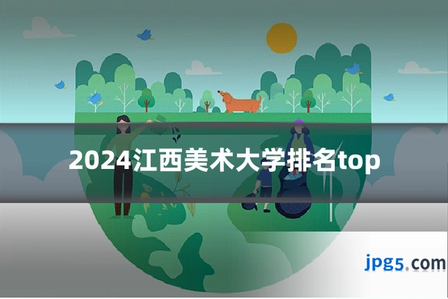 2024江西美术大学排名top