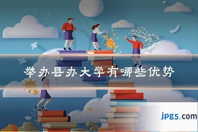 举办县办大学有哪些优势
