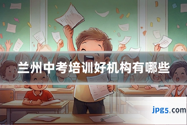 兰州中考培训好机构有哪些