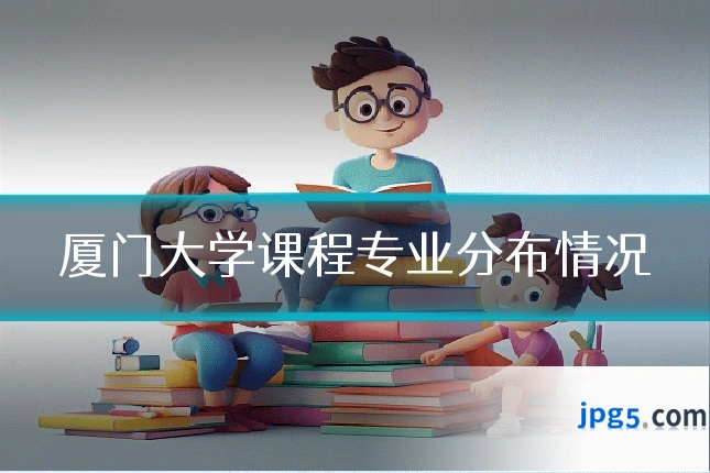 厦门大学课程专业分布情况