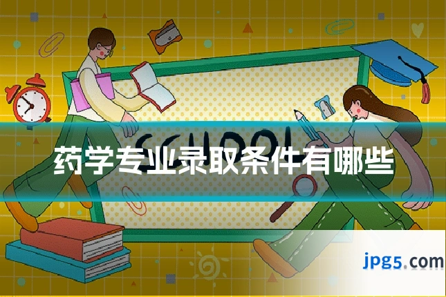 药学专业录取条件有哪些