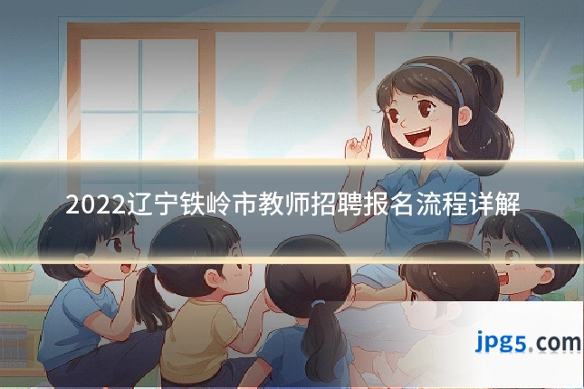 2022辽宁铁岭市教师招聘报名流程详解
