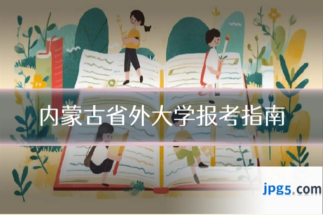 内蒙古省外大学报考指南