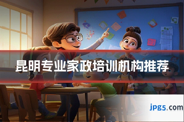 昆明专业家政培训机构推荐