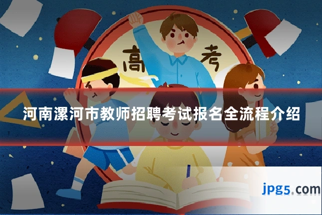 河南漯河市教师招聘考试报名全流程介绍