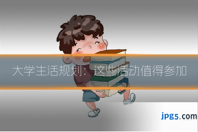 大学生活规划：这些活动值得参加
