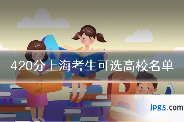 420分上海考生可选高校名单