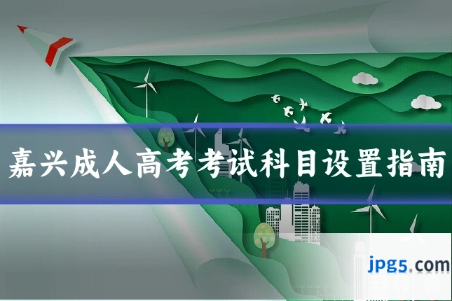 嘉兴成人高考考试科目设置指南