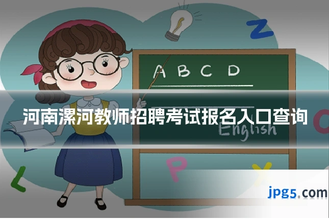 河南漯河教师招聘考试报名入口查询