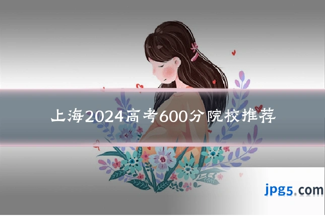 上海2024高考600分院校推荐