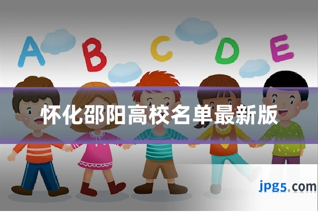 怀化邵阳高校名单最新版