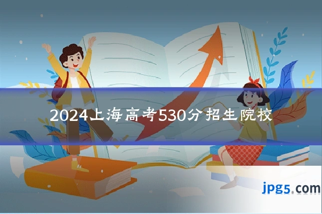 2024上海高考530分招生院校