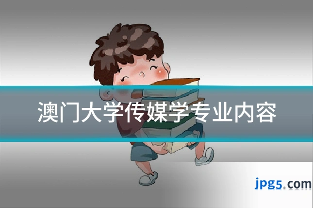 澳门大学传媒学专业内容