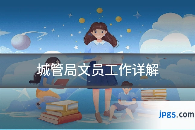 城管局文员工作详解