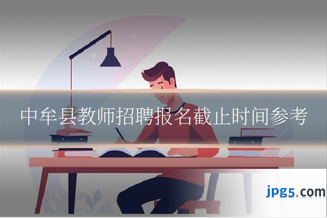 中牟县教师招聘报名截止时间参考