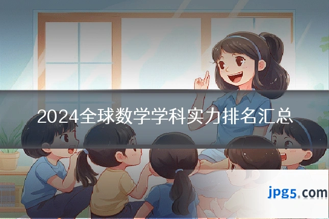 2024全球数学学科实力排名汇总