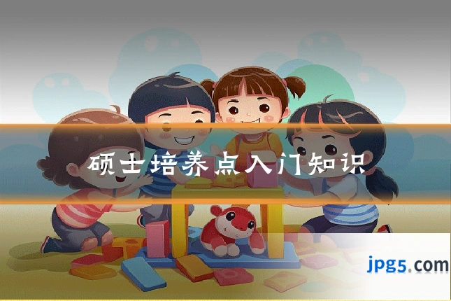 硕士培养点入门知识