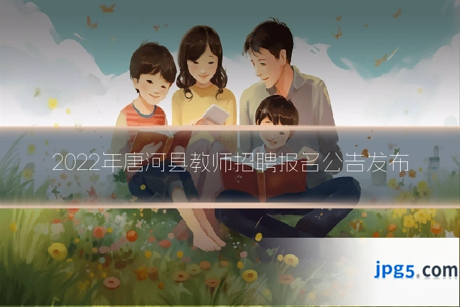 2022年唐河县教师招聘报名公告发布