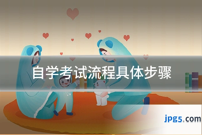 自学考试流程具体步骤
