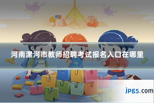河南漯河市教师招聘考试报名入口在哪里