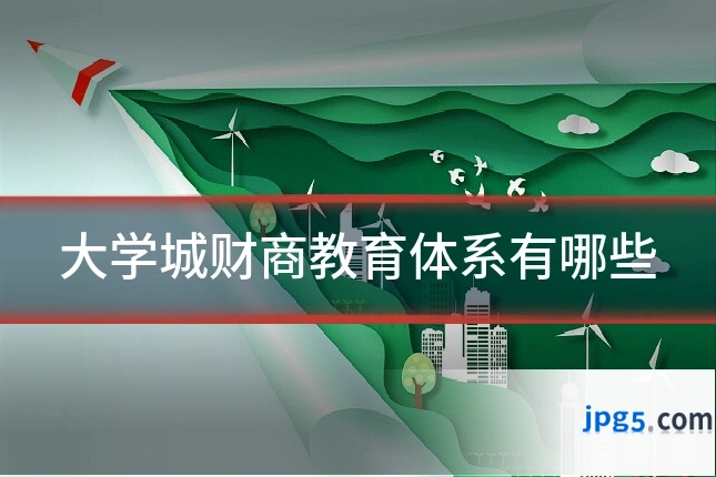 大学城财商教育体系有哪些