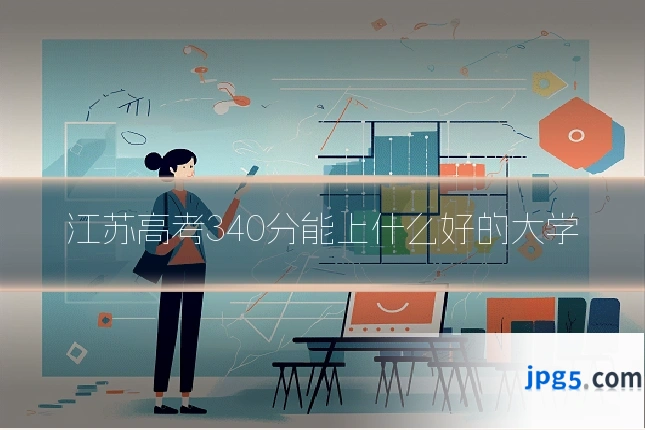 江苏高考340分能上什么好的大学