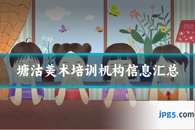 塘沽美术培训机构信息汇总