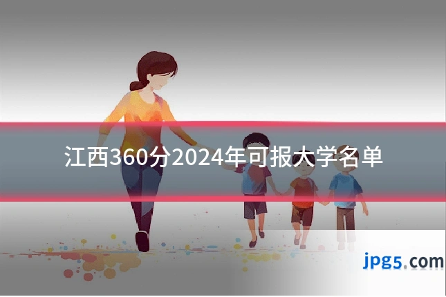 江西360分2024年可报大学名单