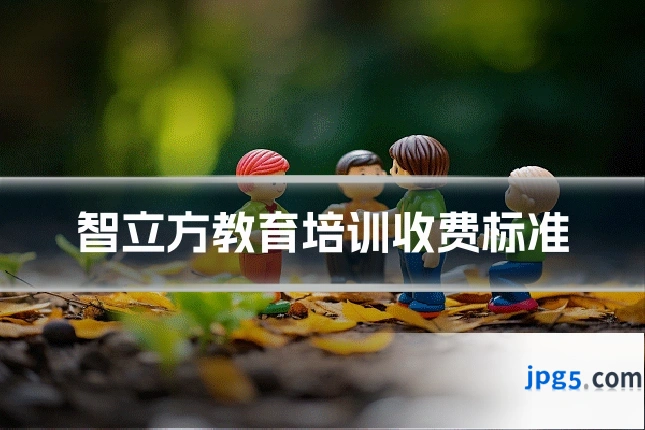 智立方教育培训收费标准