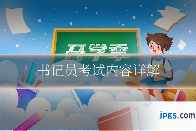 书记员考试内容详解