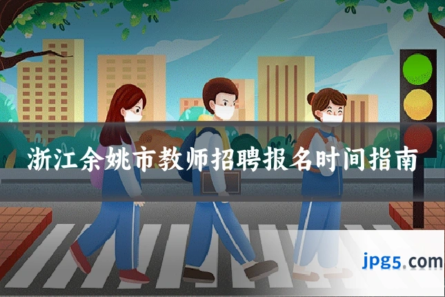 浙江余姚市教师招聘报名时间指南