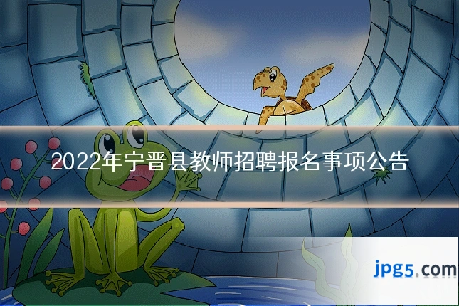 2022年宁晋县教师招聘报名事项公告