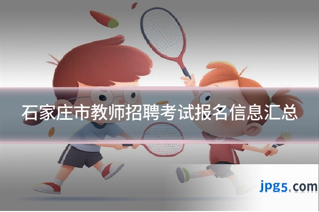 石家庄市教师招聘考试报名信息汇总