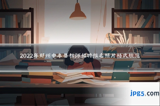 2022年郑州中牟县教师招聘报名照片格式规范