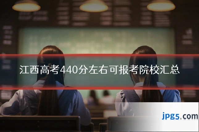江西高考440分左右可报考院校汇总