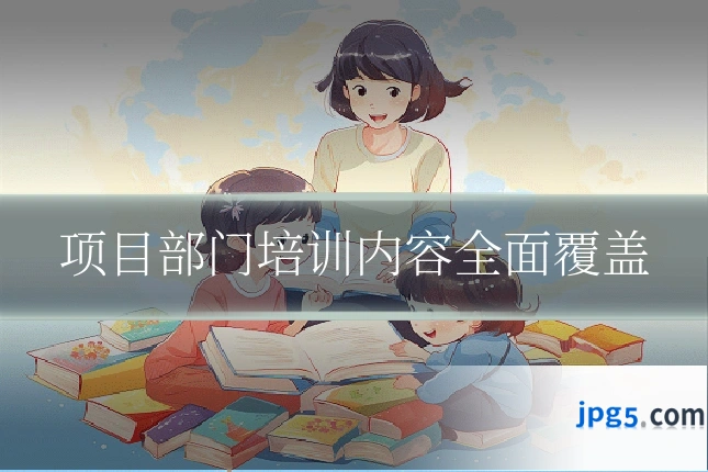 项目部门培训内容全面覆盖
