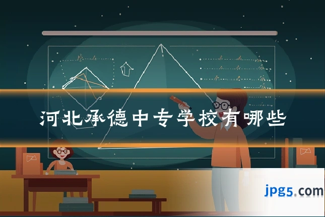 河北承德中专学校有哪些