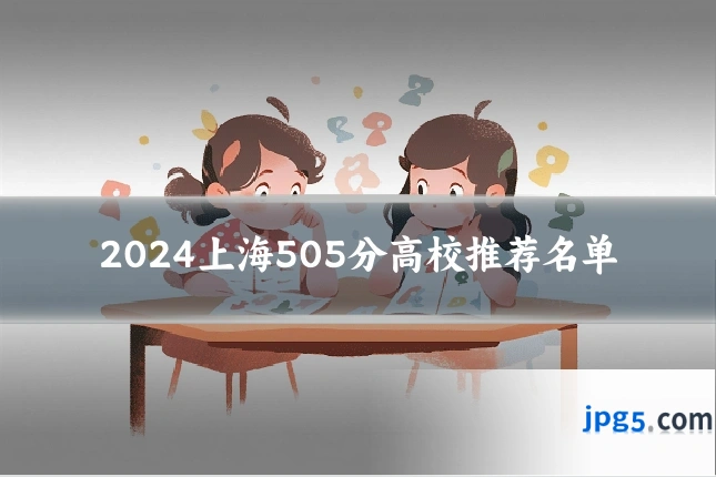 2024上海505分高校推荐名单